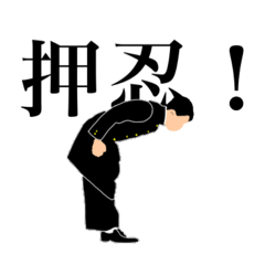 [LINEスタンプ] カッコいい応援団スタンプ