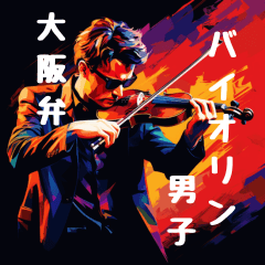 [LINEスタンプ] バイオリン男子Ⅱ 大阪弁
