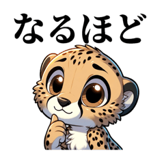 [LINEスタンプ] 相槌を打つチーターさん