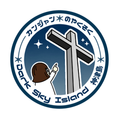 [LINEスタンプ] 按田博士の豆知識 〜Dark Sky Island 編 〜