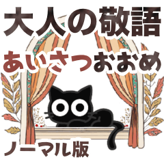 [LINEスタンプ] ■モノクロ猫◎大人の挨拶（ノーマル版）