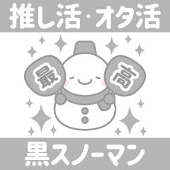 [LINEスタンプ] 黒色スノーマン3【推し活・オタ活】