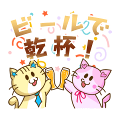 [LINEスタンプ] 池野酒店の尾曲がり猫たち【ビール編】