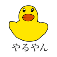 [LINEスタンプ] 上から目線のアヒルくん