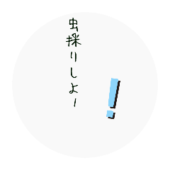 [LINEスタンプ] 昆虫【文字だけスタンプ2】