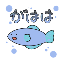 [LINEスタンプ] がははと不思議な魚たち