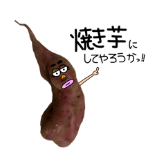 [LINEスタンプ] さつまいもおじさん