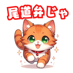 [LINEスタンプ] 尾道弁☆茶トラ猫ミニケル(背景透過)