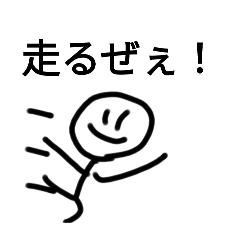 [LINEスタンプ] 棒人間スタンプ 走る・今着きます版