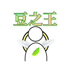 [LINEスタンプ] 日常会話系豆野郎