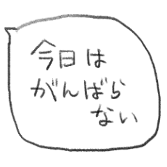 [LINEスタンプ] 頑張らないふきだしスタンプ