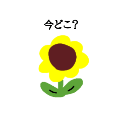 [LINEスタンプ] ひまわり大好き