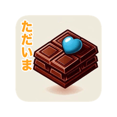 [LINEスタンプ] チョコレートの詰め合わせ2