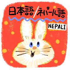 [LINEスタンプ] かわいいウサギ【ネパール語】