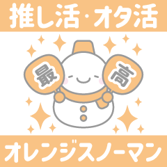 [LINEスタンプ] オレンジ色スノーマン3【推し活・オタ活】