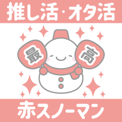 [LINEスタンプ] 赤色スノーマン3【推し活・オタ活】の画像（メイン）