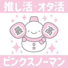 [LINEスタンプ] ピンク色スノーマン3【推し活・オタ活】の画像（メイン）