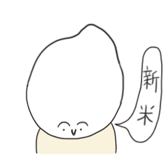 [LINEスタンプ] バランスくん（新米編）