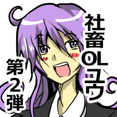 [LINEスタンプ] 社畜OL ユウの日常 2