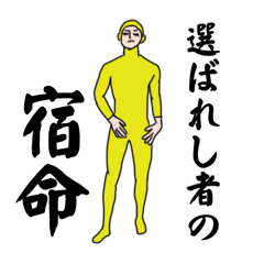 [LINEスタンプ] 輝き戦隊⭐︎全身タイツァー