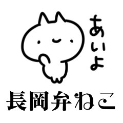 [LINEスタンプ] 長岡弁ねこ