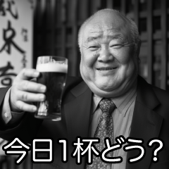 [LINEスタンプ] 飲みに誘う昭和のおじさん【酒・ビール】の画像（メイン）