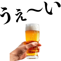 [LINEスタンプ] 【BIG】アホなビール【酒・酒クズ】