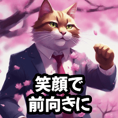 [LINEスタンプ] ポジティブな猫社長とサクラ