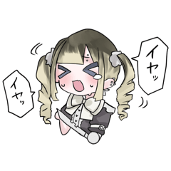 [LINEスタンプ] 地雷系ちゃんのイヤイヤ期＋α