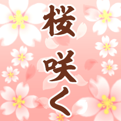 [LINEスタンプ] 飛び出す▶桜の花びら舞い散る▶おめでとう