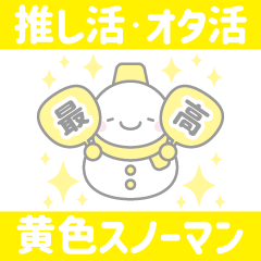 [LINEスタンプ] 黄色スノーマン3【推し活・オタ活】の画像（メイン）