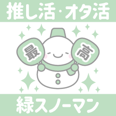 [LINEスタンプ] 緑色スノーマン3【推し活・オタ活】