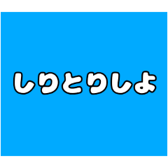 [LINEスタンプ] 【カレーうどん屋さん】しりとり