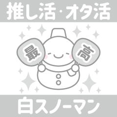 [LINEスタンプ] 白色スノーマン3【推し活・オタ活】の画像（メイン）
