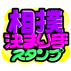 [LINEスタンプ] 相撲の決まり手スタンプ