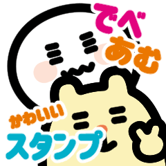 [LINEスタンプ] でべちゃんあむわんさんの可愛いスタンプ2