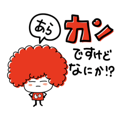 [LINEスタンプ] あらカンですけどなにか？