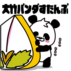 [LINEスタンプ] 大竹ぱんだ（1）