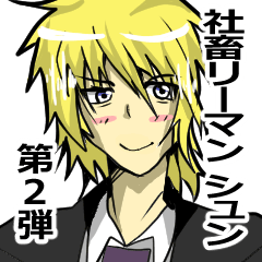 [LINEスタンプ] 社畜サラリーマン シュンの日常 2