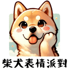 [LINEスタンプ] しばいぬのひょうじょうパーティー