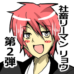 [LINEスタンプ] 社畜サラリーマン リョウの日常 2