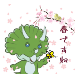 [LINEスタンプ] 春爛漫★恐竜トリケラトプスのトリちゃん