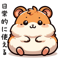 [LINEスタンプ] 日常的に使えるおデブなハムスター