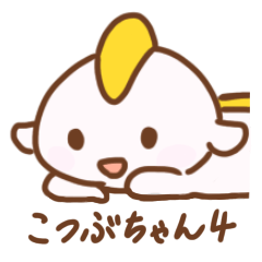 [LINEスタンプ] こつぶちゃん 4