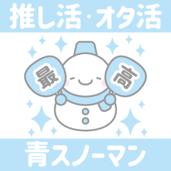 [LINEスタンプ] 青色スノーマン3【推し活・オタ活】