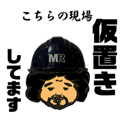 [LINEスタンプ] MR『こちらの現場』スタンプ (絵 DAIGOU)