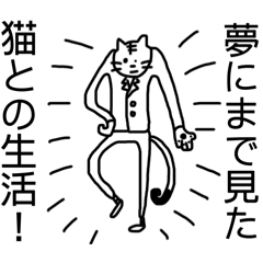 [LINEスタンプ] 夢にまで見た猫との生活！2