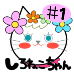 [LINEスタンプ] しろねこちゃん⭐︎かわいい日常スタンプ#1