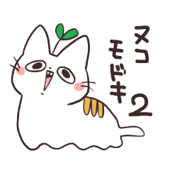 [LINEスタンプ] ヌコモドキ2