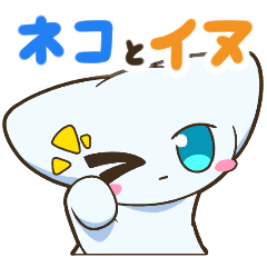 [LINEスタンプ] ゲームの世界のネコとイヌ